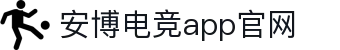 安博电竞-安博竞技,竞享其成